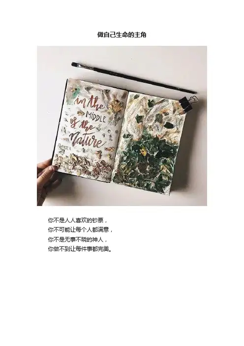 做自己生命的主角
