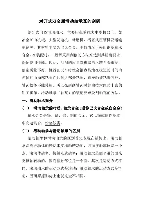 对开式双金属滑动轴承瓦的刮研