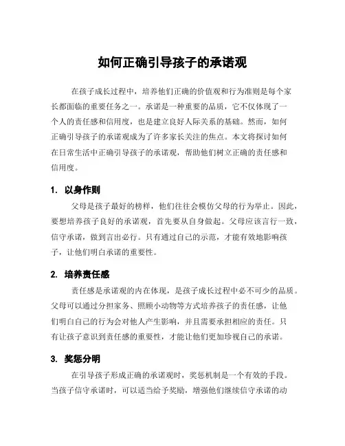 如何正确引导孩子的承诺观
