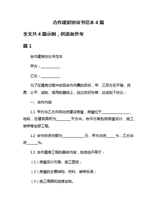 合作建房协议书范本4篇
