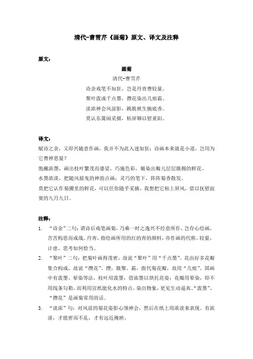 清代-曹雪芹《画菊》原文、译文及注释