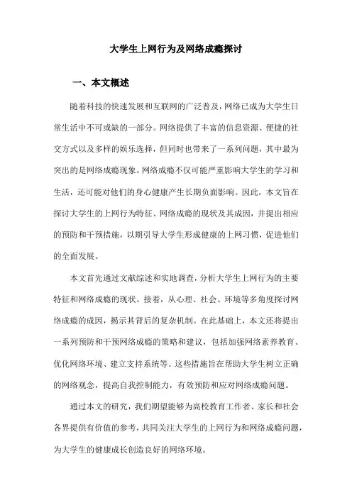 大学生上网行为及网络成瘾探讨