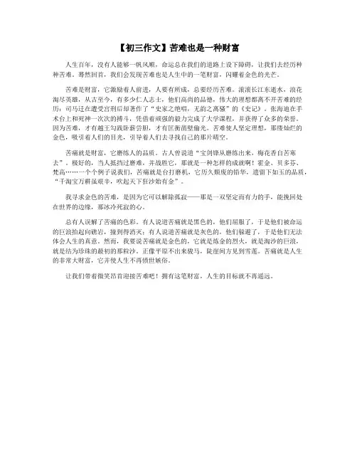【初三作文】苦难也是一种财富