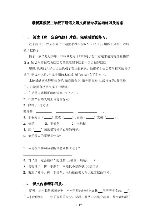 最新冀教版三年级下册语文短文阅读专项基础练习及答案