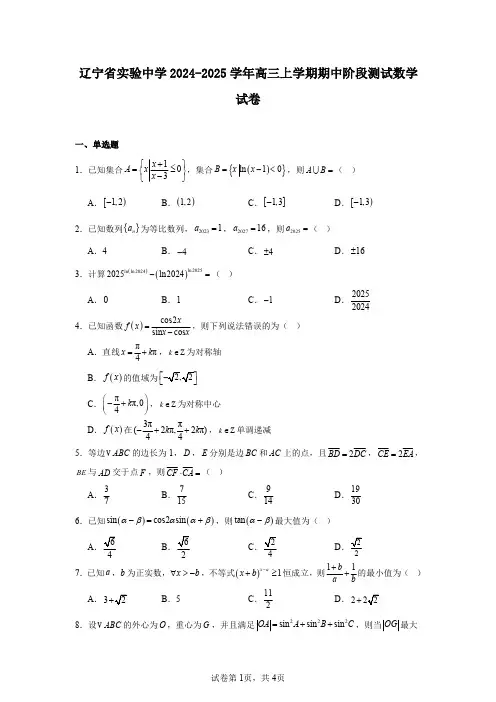 辽宁省实验中学2024-2025学年高三上学期期中阶段测试数学试卷