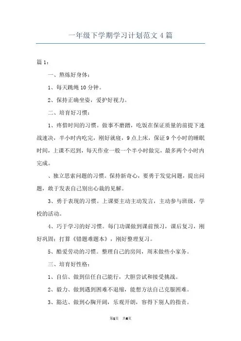 一年级下学期学习计划范文4篇