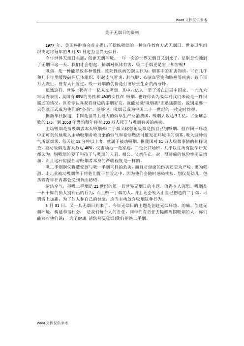 关于无烟日的资料