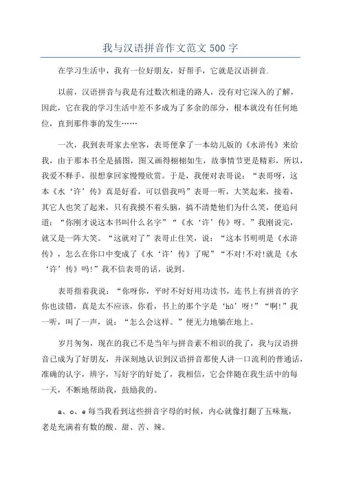 我与汉语拼音作文范文500字