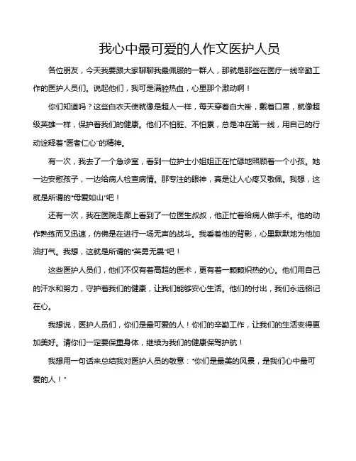 我心中最可爱的人作文医护人员