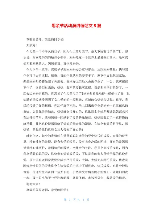 母亲节活动演讲稿范文5篇
