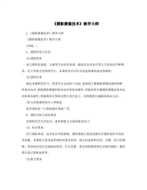 《摄影摄像技术》教学大纲