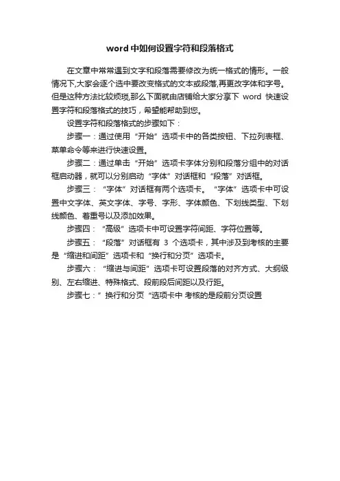 word中如何设置字符和段落格式