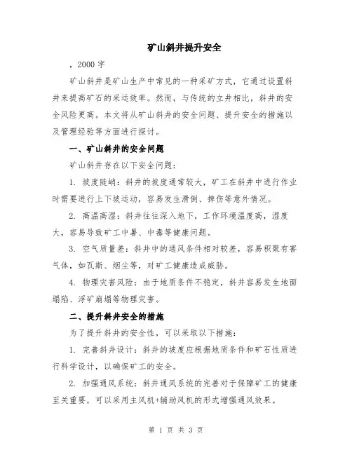 矿山斜井提升安全