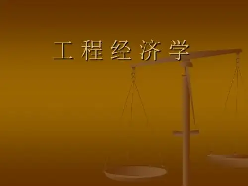 第1章.工程经济学概述