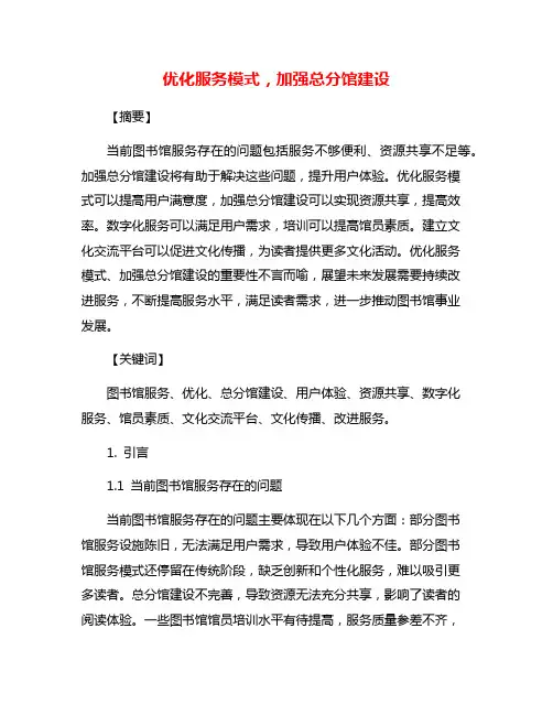 优化服务模式,加强总分馆建设