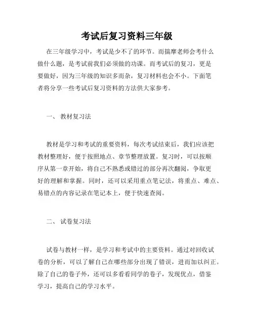 考试后复习资料三年级