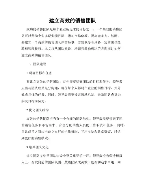 建立高效的销售团队