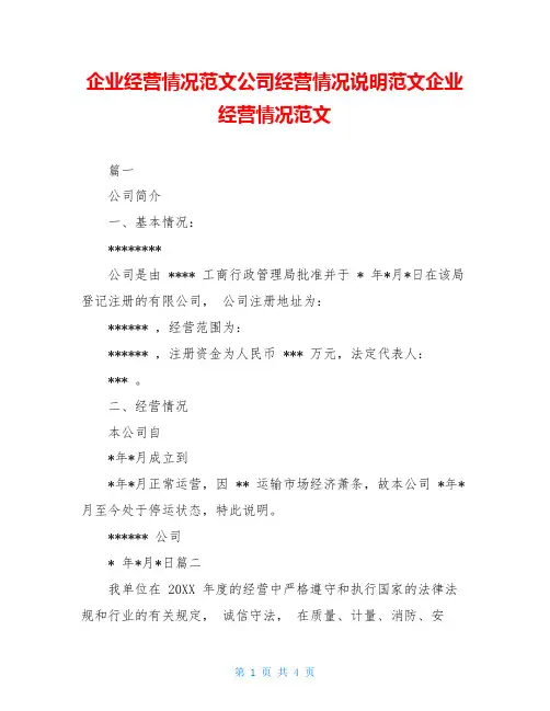企业经营情况范文公司经营情况说明范文企业经营情况范文