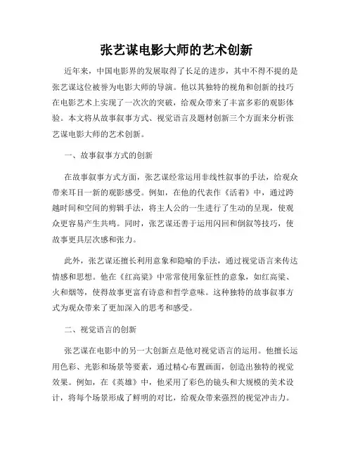 张艺谋电影大师的艺术创新