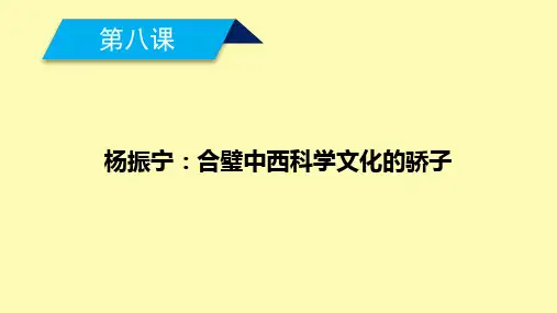 高中语文略读课文第8课杨振宁：合璧中西科学文化的骄子课件新人教版选修中外传记蚜