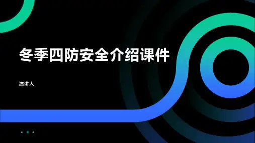冬季四防安全介绍课件
