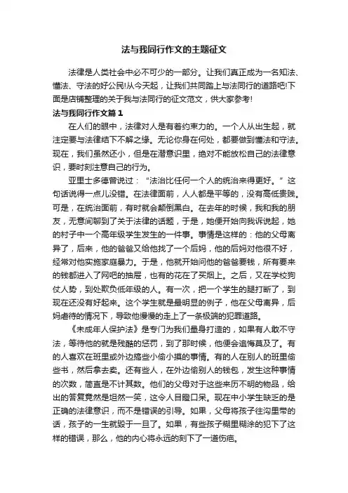 法与我同行作文的主题征文