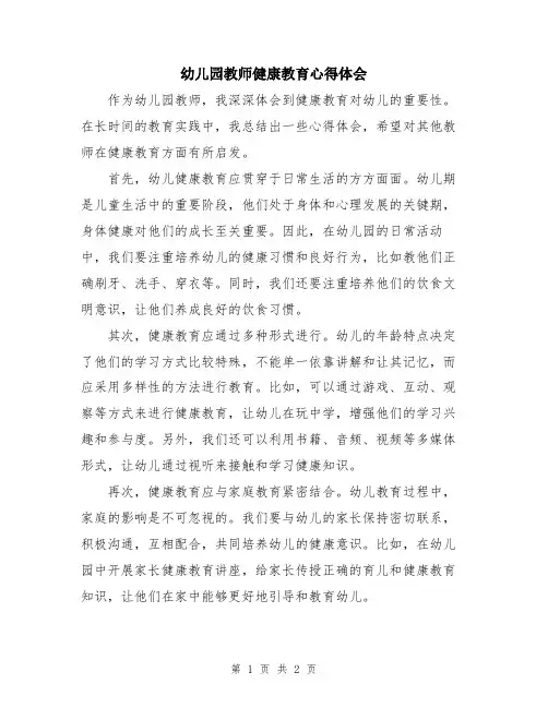 幼儿园教师健康教育心得体会