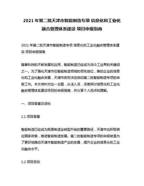 2021年第二批天津市智能制造专项 信息化和工业化融合管理体系建设 项目申报指南