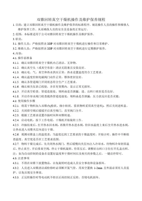 双锥回转真空干燥机操作及维护保养规程