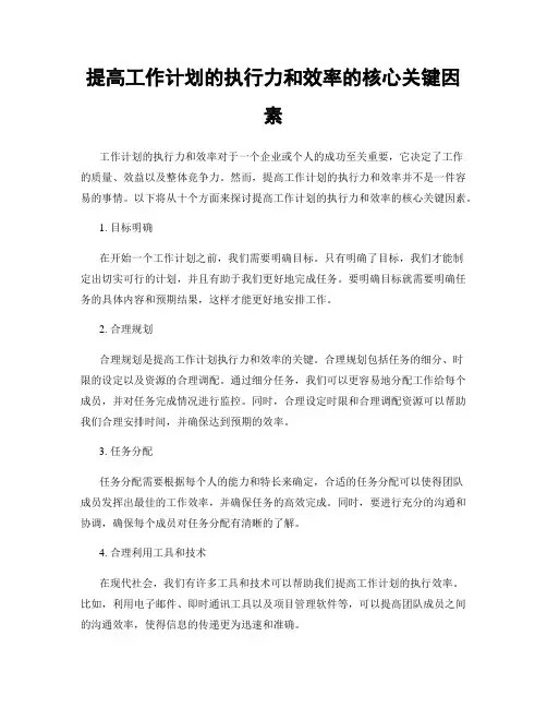 提高工作计划的执行力和效率的核心关键因素