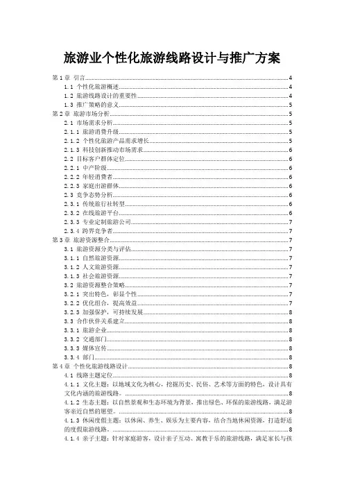 旅游业个性化旅游线路设计与推广方案