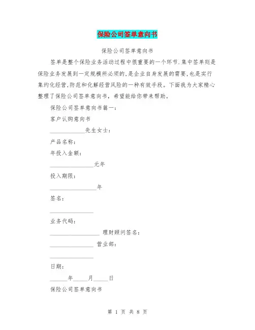保险公司签单意向书
