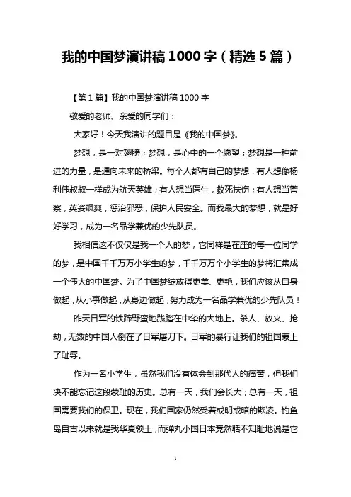 我的中国梦演讲稿1000字(精选5篇)