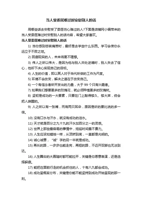 当人受委屈难过时安慰别人的话