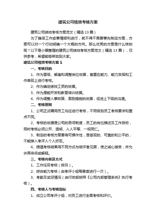 建筑公司绩效考核方案范文（精选13篇）