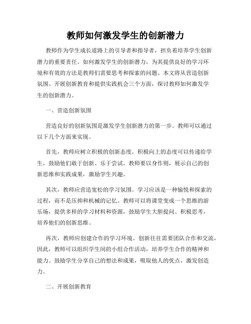 教师如何激发学生的创新潜力
