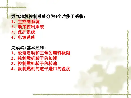 7-燃气轮机控制系统