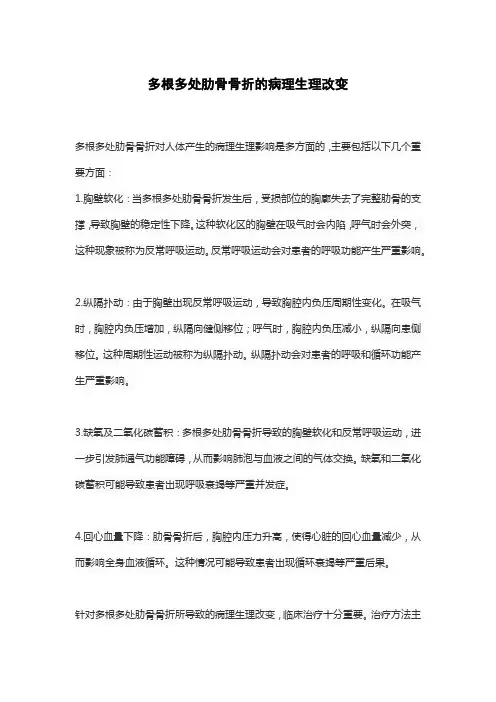多根多处肋骨骨折的病理生理改变