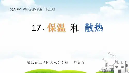 五年级上册科学优品课件保温和散热丨冀教版