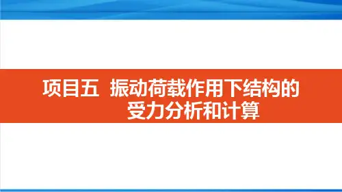 结构力学 结构的动力计算