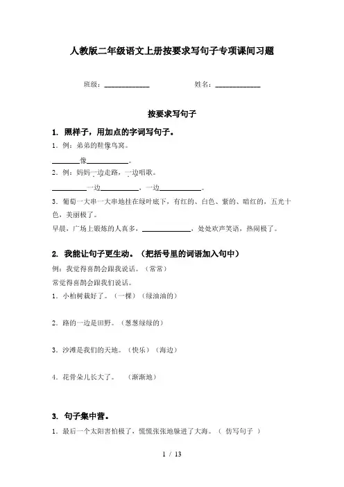 人教版二年级语文上册按要求写句子专项课间习题