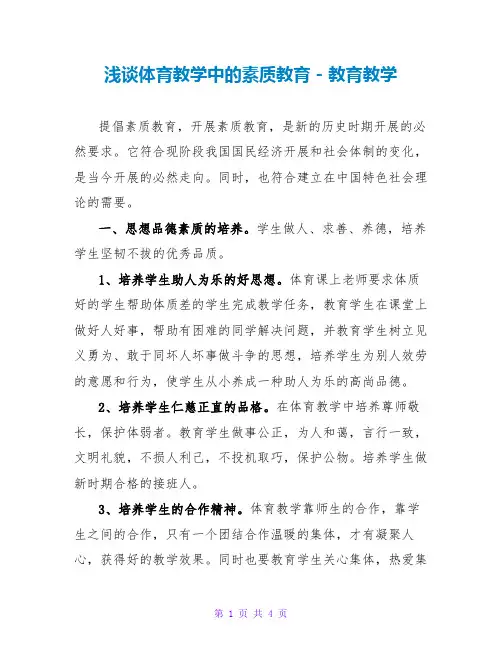 浅谈体育教学中的素质教育