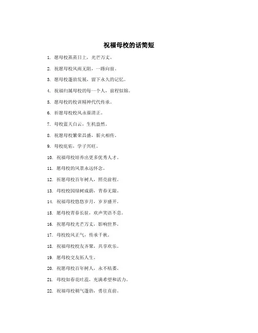 祝福母校的话简短