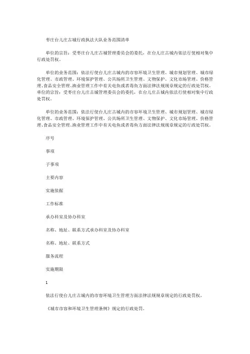 枣庄台儿庄古城行政执法大队业务范围清单
