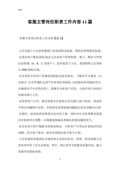 客服主管岗位职责工作内容11篇