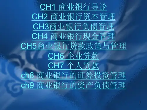 商业银行经营管理习题概论