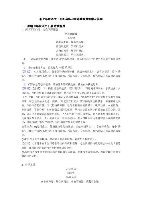 新七年级语文下册配套练习册诗歌鉴赏答案及答案