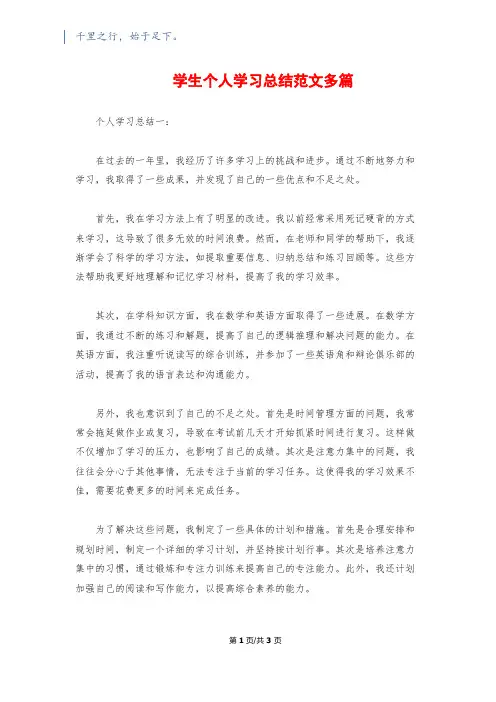 学生个人学习总结范文多篇