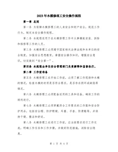 2023年木模修理工安全操作规程