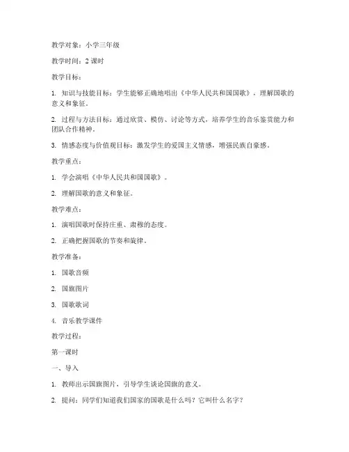 国歌音乐歌曲教案模板范文